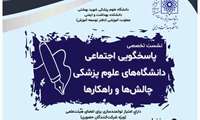 نشست تخصصی پاسخگویی اجتماعی دانشگاه های علوم پزشکی چالش ها و راهکارها